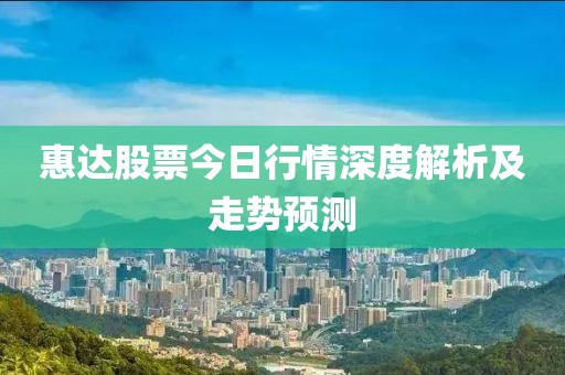惠达股票今日行情深度解析及走势预测