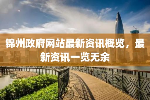 锦州政府网站最新资讯概览，最新资讯一览无余