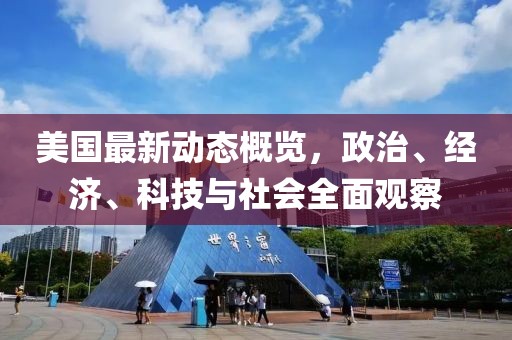 美国最新动态概览，政治、经济、科技与社会全面观察