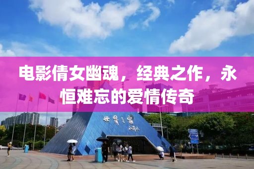 电影倩女幽魂，经典之作，永恒难忘的爱情传奇