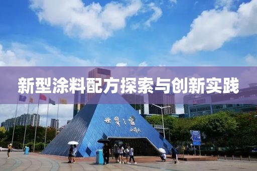 新型涂料配方探索与创新实践