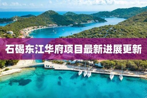 石碣东江华府项目最新进展更新