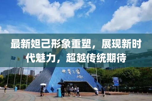 最新妲己形象重塑，展现新时代魅力，超越传统期待