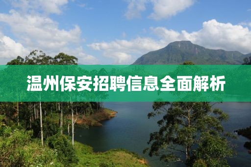 温州保安招聘信息全面解析