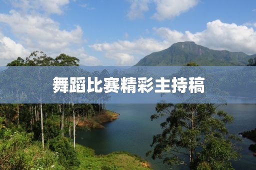 舞蹈比赛精彩主持稿
