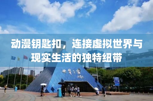 动漫钥匙扣，连接虚拟世界与现实生活的独特纽带