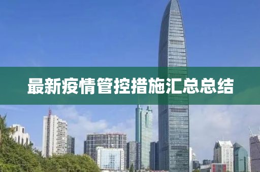 最新疫情管控措施汇总总结