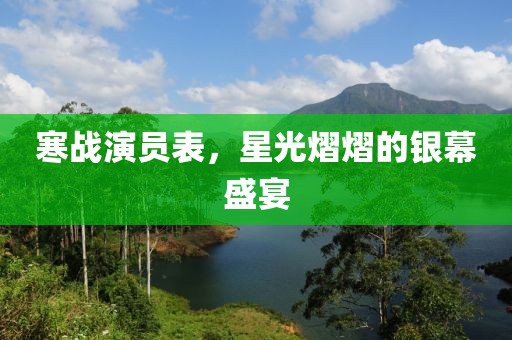 寒战演员表，星光熠熠的银幕盛宴