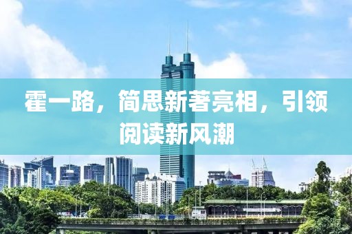 霍一路，简思新著亮相，引领阅读新风潮