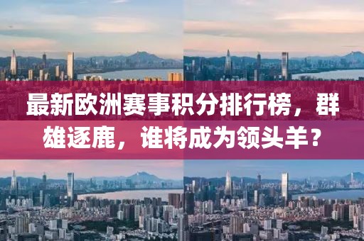 最新欧洲赛事积分排行榜，群雄逐鹿，谁将成为领头羊？