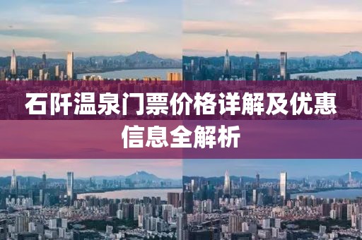 石阡温泉门票价格详解及优惠信息全解析