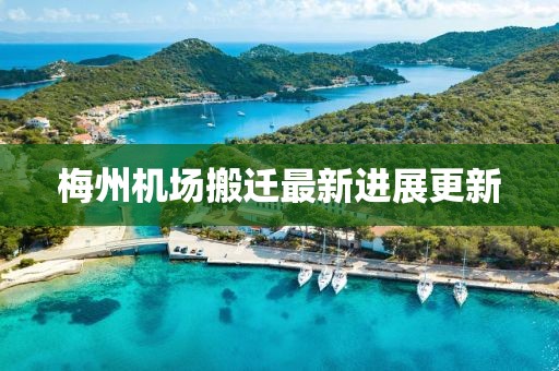 梅州机场搬迁最新进展更新