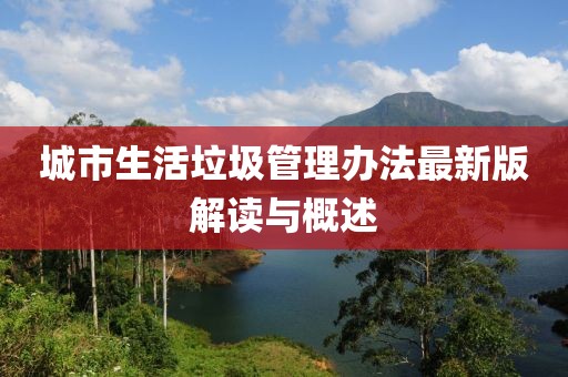 城市生活垃圾管理办法最新版解读与概述