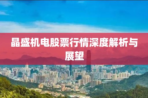 晶盛机电股票行情深度解析与展望