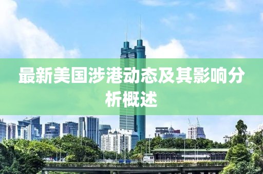 最新美国涉港动态及其影响分析概述