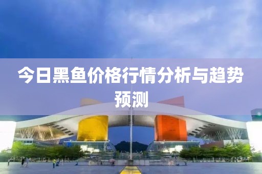 今日黑鱼价格行情分析与趋势预测
