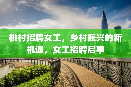 桃村招聘女工，乡村振兴的新机遇，女工招聘启事