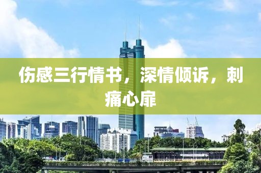 伤感三行情书，深情倾诉，刺痛心扉