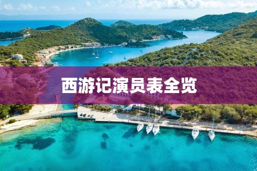 西游记演员表全览