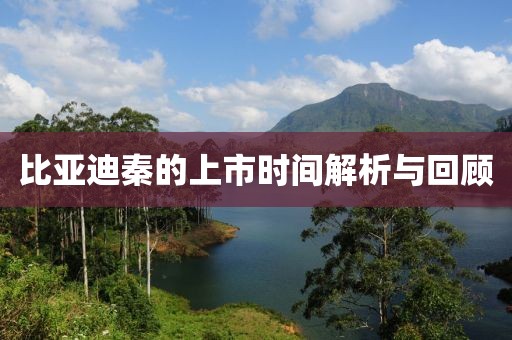 比亚迪秦的上市时间解析与回顾