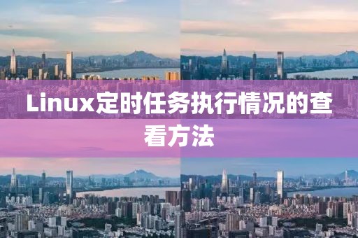 Linux定时任务执行情况的查看方法