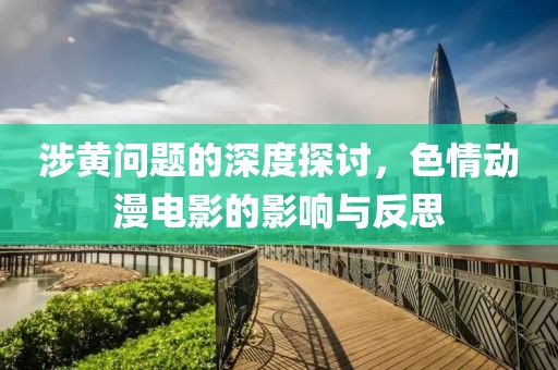 涉黄问题的深度探讨，色情动漫电影的影响与反思