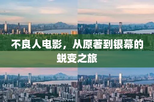 不良人电影，从原著到银幕的蜕变之旅