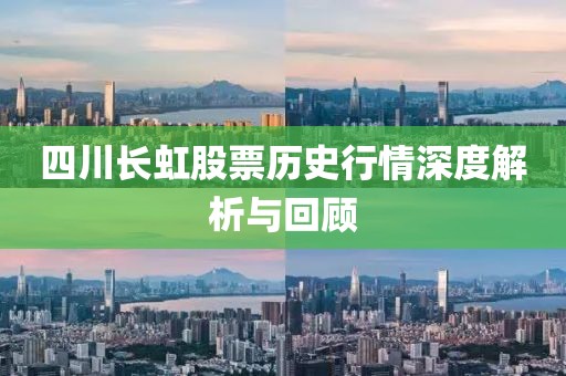 四川长虹股票历史行情深度解析与回顾