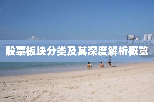 股票板块分类及其深度解析概览