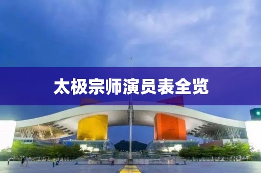 太极宗师演员表全览