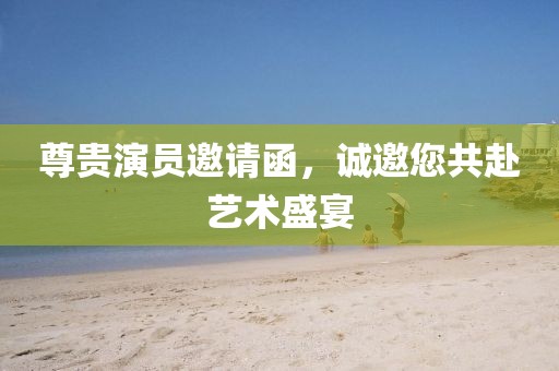 尊贵演员邀请函，诚邀您共赴艺术盛宴