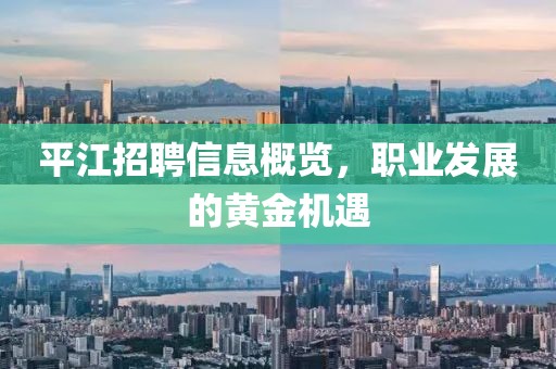 平江招聘信息概览，职业发展的黄金机遇
