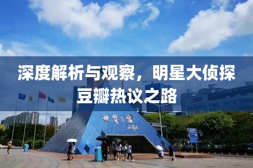 深度解析与观察，明星大侦探豆瓣热议之路