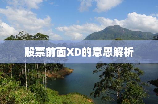 股票前面XD的意思解析