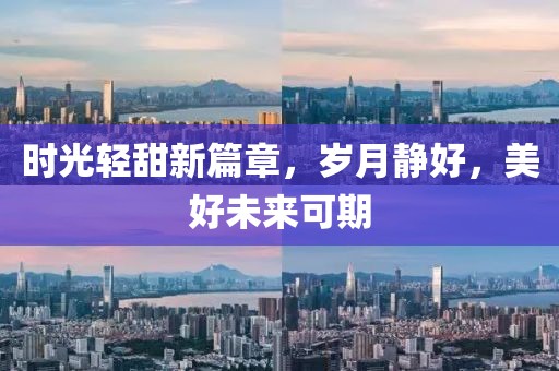 时光轻甜新篇章，岁月静好，美好未来可期