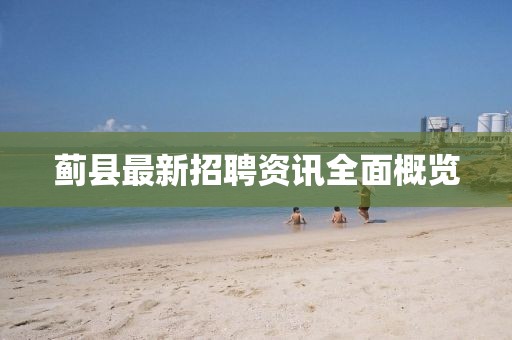 蓟县最新招聘资讯全面概览