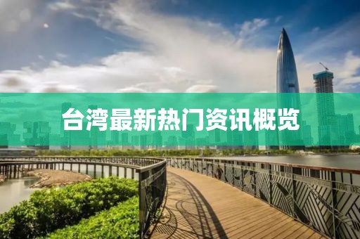 台湾最新热门资讯概览