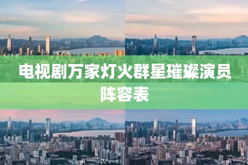 电视剧万家灯火群星璀璨演员阵容表