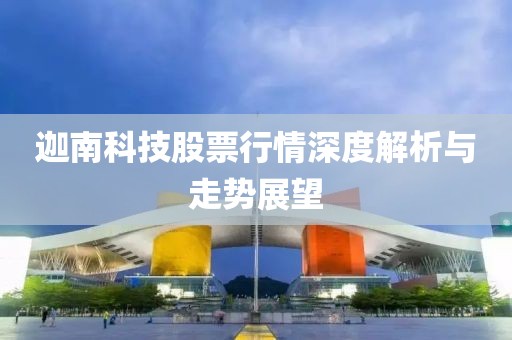 迦南科技股票行情深度解析与走势展望