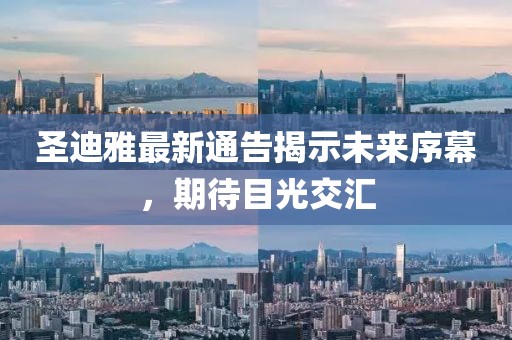 圣迪雅最新通告揭示未来序幕，期待目光交汇