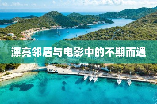 漂亮邻居与电影中的不期而遇