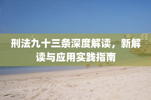 刑法九十三条深度解读，新解读与应用实践指南