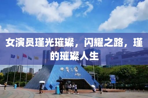 女演员瑾光璀璨，闪耀之路，瑾的璀璨人生