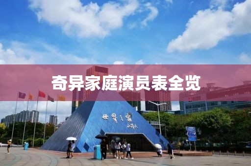 奇异家庭演员表全览