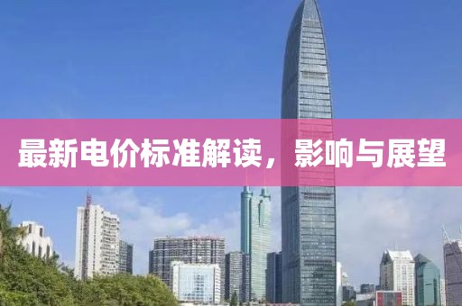 最新电价标准解读，影响与展望