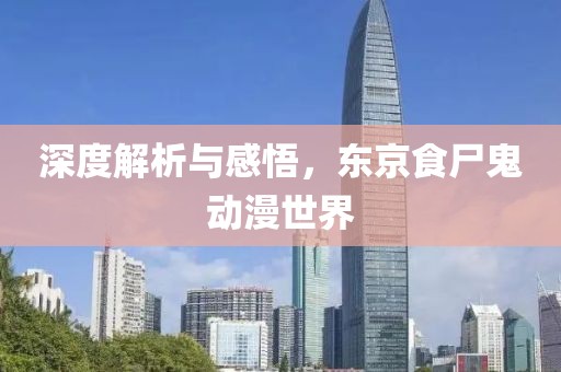 深度解析与感悟，东京食尸鬼动漫世界