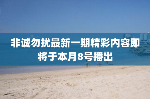 非诚勿扰最新一期精彩内容即将于本月8号播出