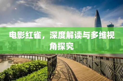 电影红雀，深度解读与多维视角探究
