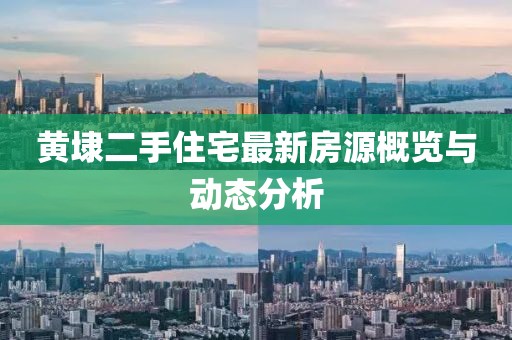 黄埭二手住宅最新房源概览与动态分析