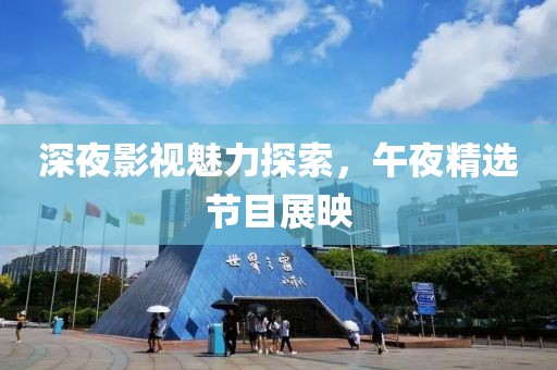 深夜影视魅力探索，午夜精选节目展映
